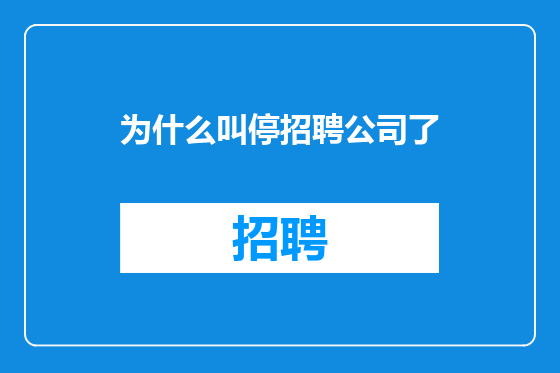 为什么叫停招聘公司了