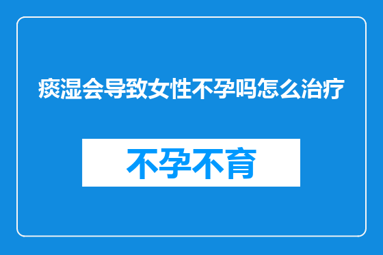 痰湿会导致女性不孕吗怎么治疗