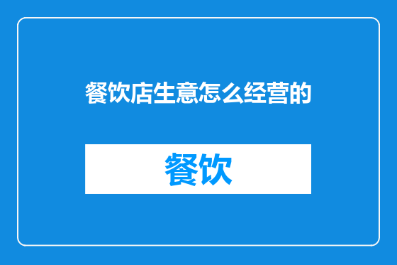 餐饮店生意怎么经营的