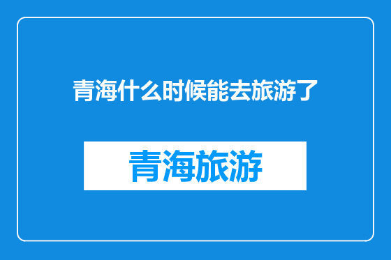 青海什么时候能去旅游了