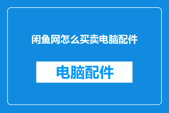 闲鱼网怎么买卖电脑配件