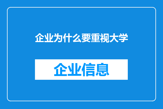企业为什么要重视大学
