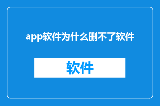 app软件为什么删不了软件