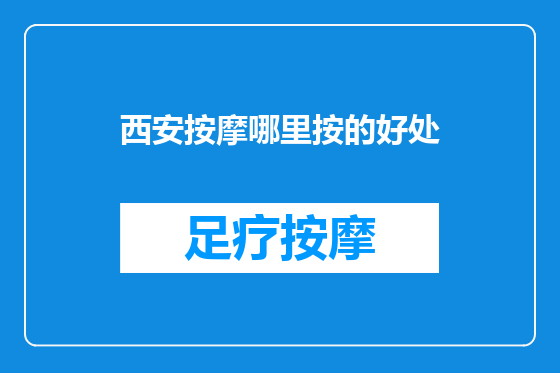 西安按摩哪里按的好处