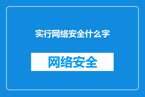 实行网络安全什么字