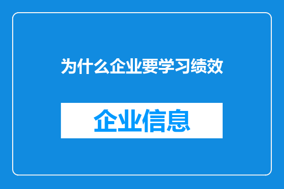 为什么企业要学习绩效