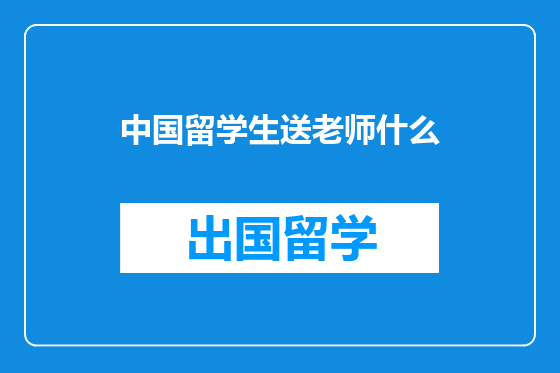 中国留学生送老师什么