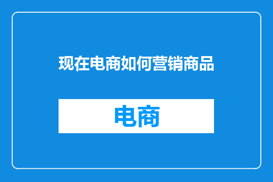 现在电商如何营销商品