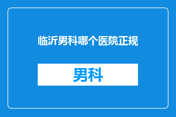 临沂男科哪个医院正规