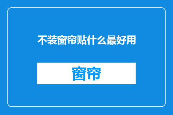 不装窗帘贴什么最好用