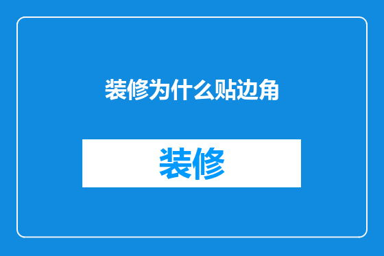 装修为什么贴边角