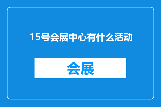 15号会展中心有什么活动