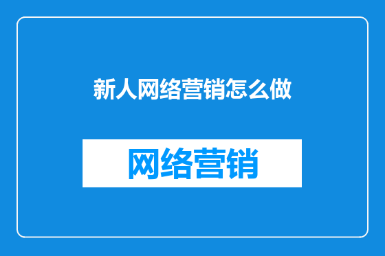 新人网络营销怎么做