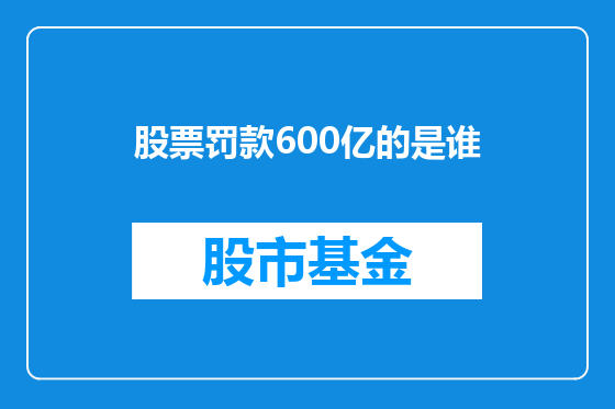股票罚款600亿的是谁
