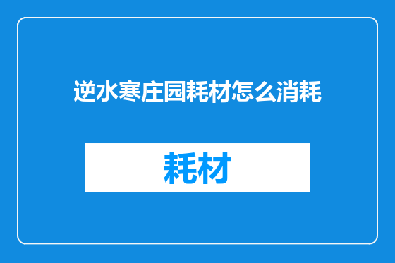 逆水寒庄园耗材怎么消耗