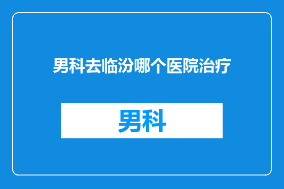 男科去临汾哪个医院治疗