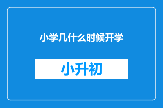 小学几什么时候开学