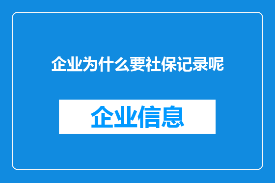 企业为什么要社保记录呢