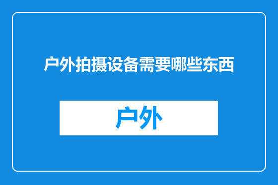户外拍摄设备需要哪些东西