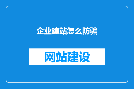 企业建站怎么防骗