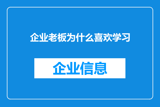 企业老板为什么喜欢学习