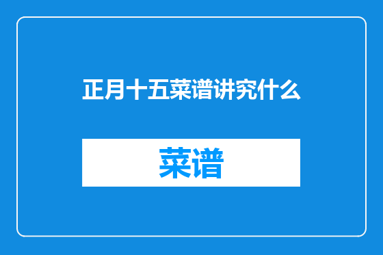 正月十五菜谱讲究什么