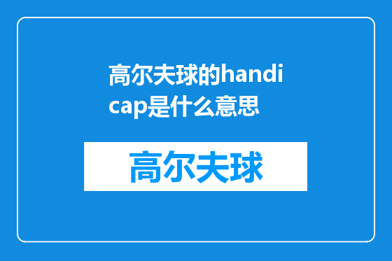 高尔夫球的handicap是什么意思