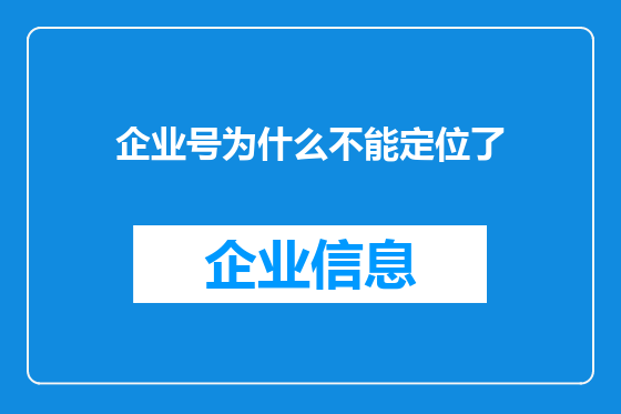 企业号为什么不能定位了