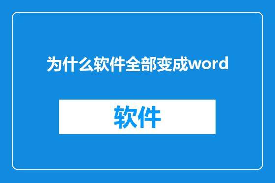 为什么软件全部变成word