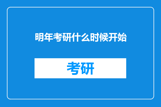 明年考研什么时候开始
