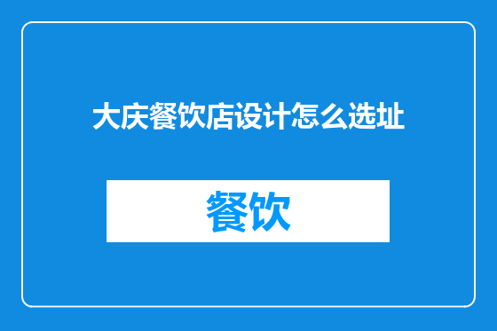 大庆餐饮店设计怎么选址
