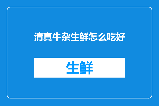 清真牛杂生鲜怎么吃好