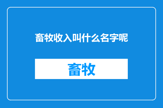 畜牧收入叫什么名字呢