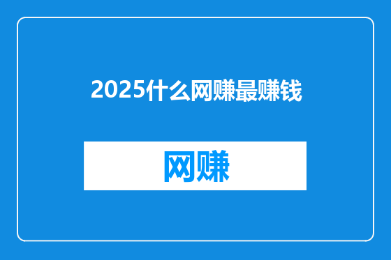 2025什么网赚最赚钱
