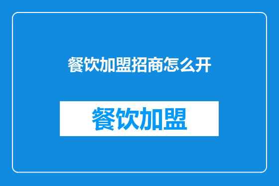 餐饮加盟招商怎么开