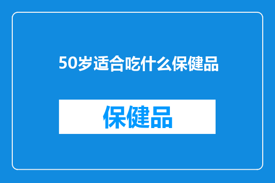 50岁适合吃什么保健品