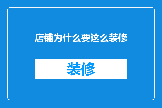 店铺为什么要这么装修