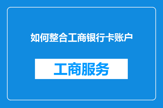 如何整合工商银行卡账户