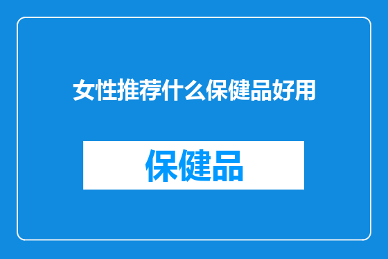 女性推荐什么保健品好用