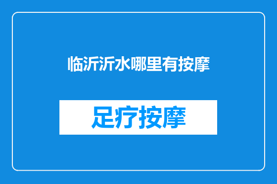 临沂沂水哪里有按摩