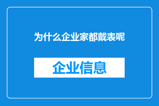 为什么企业家都戴表呢