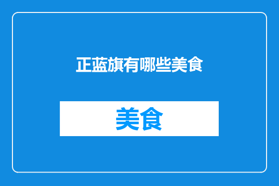 正蓝旗有哪些美食