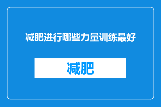 减肥进行哪些力量训练最好