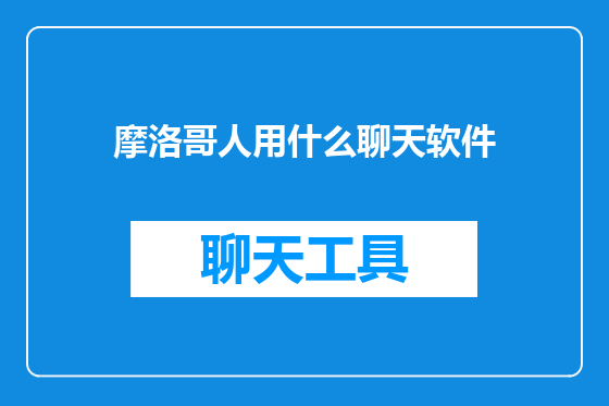 摩洛哥人用什么聊天软件