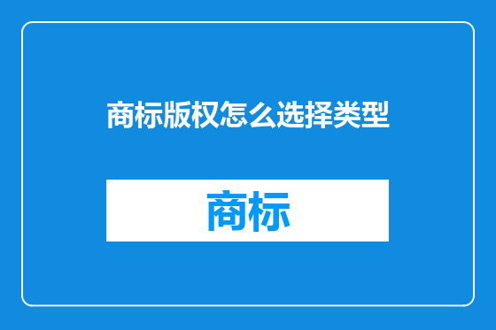 商标版权怎么选择类型