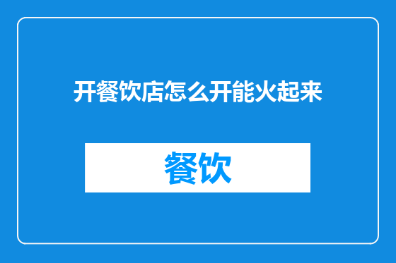 开餐饮店怎么开能火起来