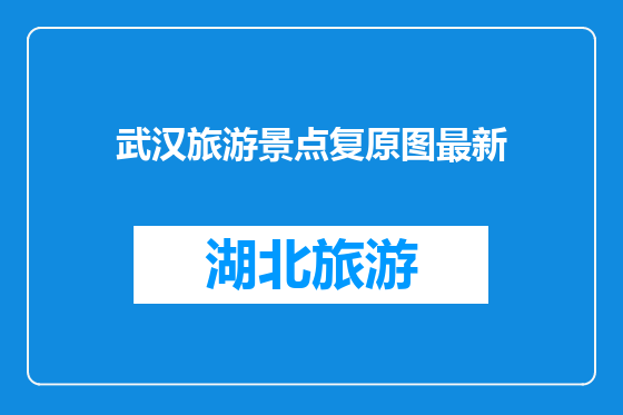 武汉旅游景点复原图最新