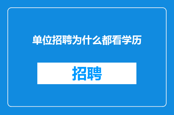 单位招聘为什么都看学历