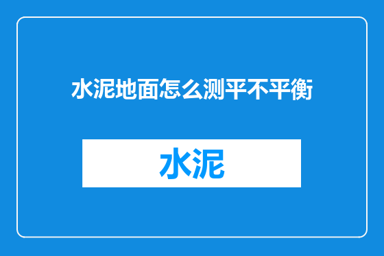 水泥地面怎么测平不平衡