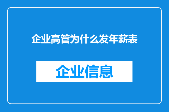 企业高管为什么发年薪表